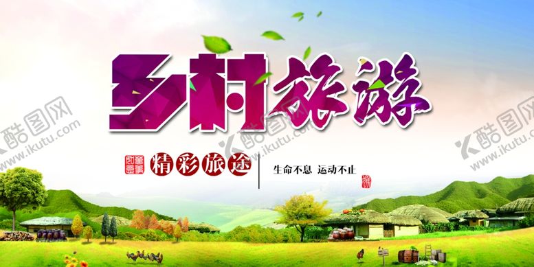 编号：78753402030104152119【酷图网】源文件下载-乡村旅游