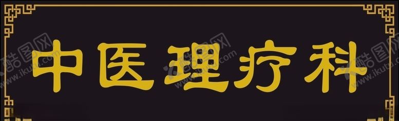 编号：73998709170640214423【酷图网】源文件下载-中医