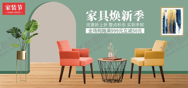 编号：15086609220056344013【酷图网】源文件下载-家具海报