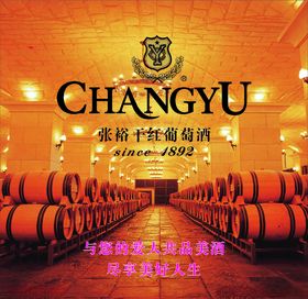 张裕干红葡萄酒