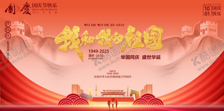 编号：70079210240922396785【酷图网】源文件下载-国庆节