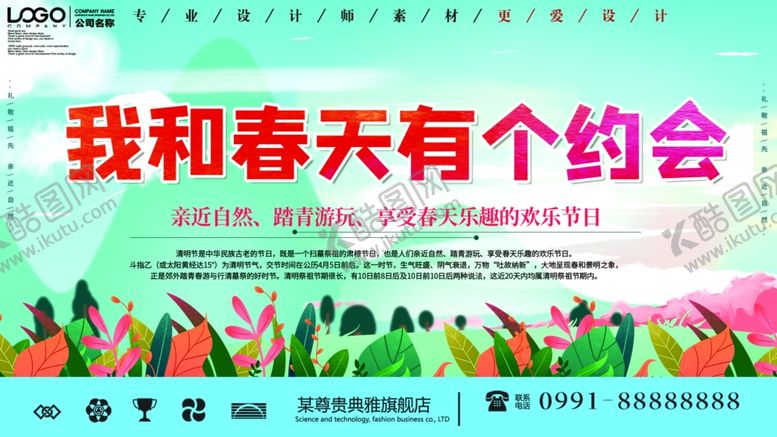 编号：10622905090449581068【酷图网】源文件下载-我和春天有个约会