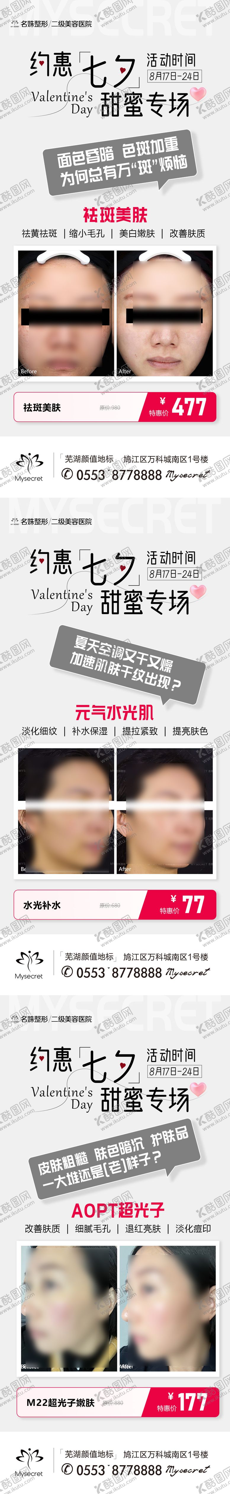 编号：99331912012300429980【酷图网】源文件下载-七夕美肤海报
