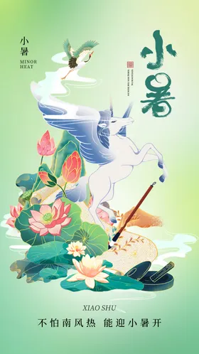 小暑海报大朋友圈节日大地产