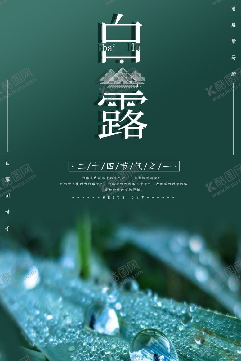 编号：26666810212029167056【酷图网】源文件下载-白露