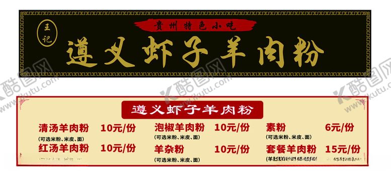 编号：71793302150742272124【酷图网】源文件下载-遵义虾子羊肉粉