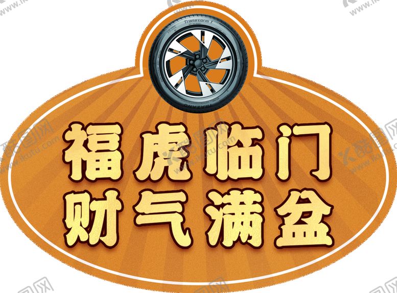 编号：95172010081338198326【酷图网】源文件下载-轮胎