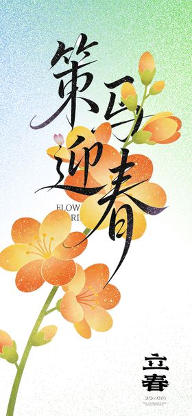 马年立春插画海报