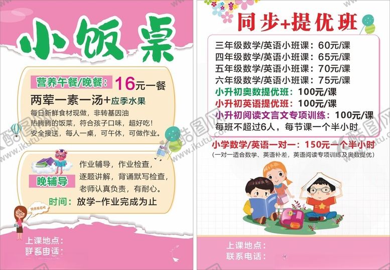 编号：76749109292054543616【酷图网】源文件下载-小学同步提优辅导粉色活动宣传页