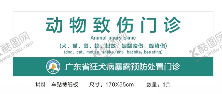编号：81440109261402325279【酷图网】源文件下载-动物致伤门诊狂犬病门诊犬伤