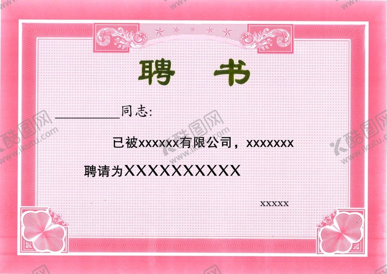 编号：39250409131816130273【酷图网】源文件下载-聘书