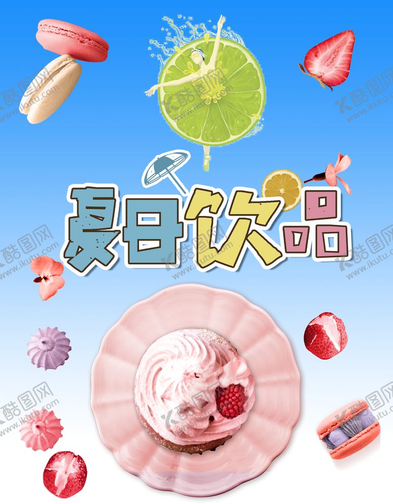 编号：29856410041634374251【酷图网】源文件下载-夏日冰淇淋