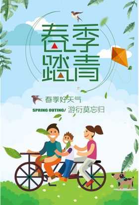 春游广告