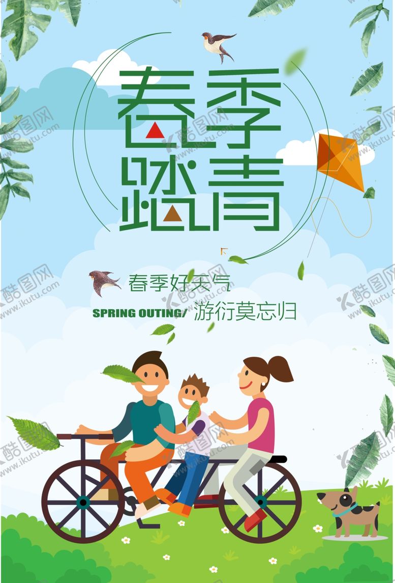 编号：51825910240210563472【酷图网】源文件下载-春游广告