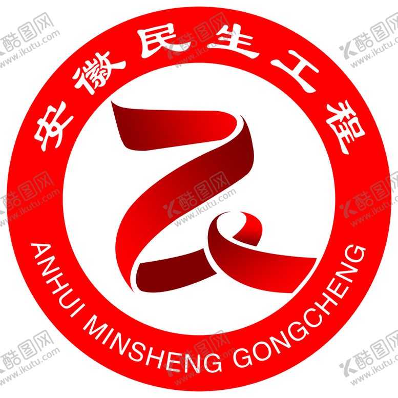 编号：34781909152223177928【酷图网】源文件下载-安徽民生工程标志公共标识