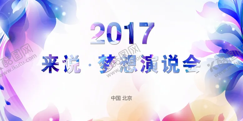 编号：28215306272138041600【酷图网】源文件下载-舞台演说会展板
