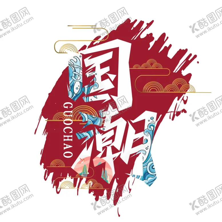 编号：35737902122343191532【酷图网】源文件下载-国潮创意艺术字设计