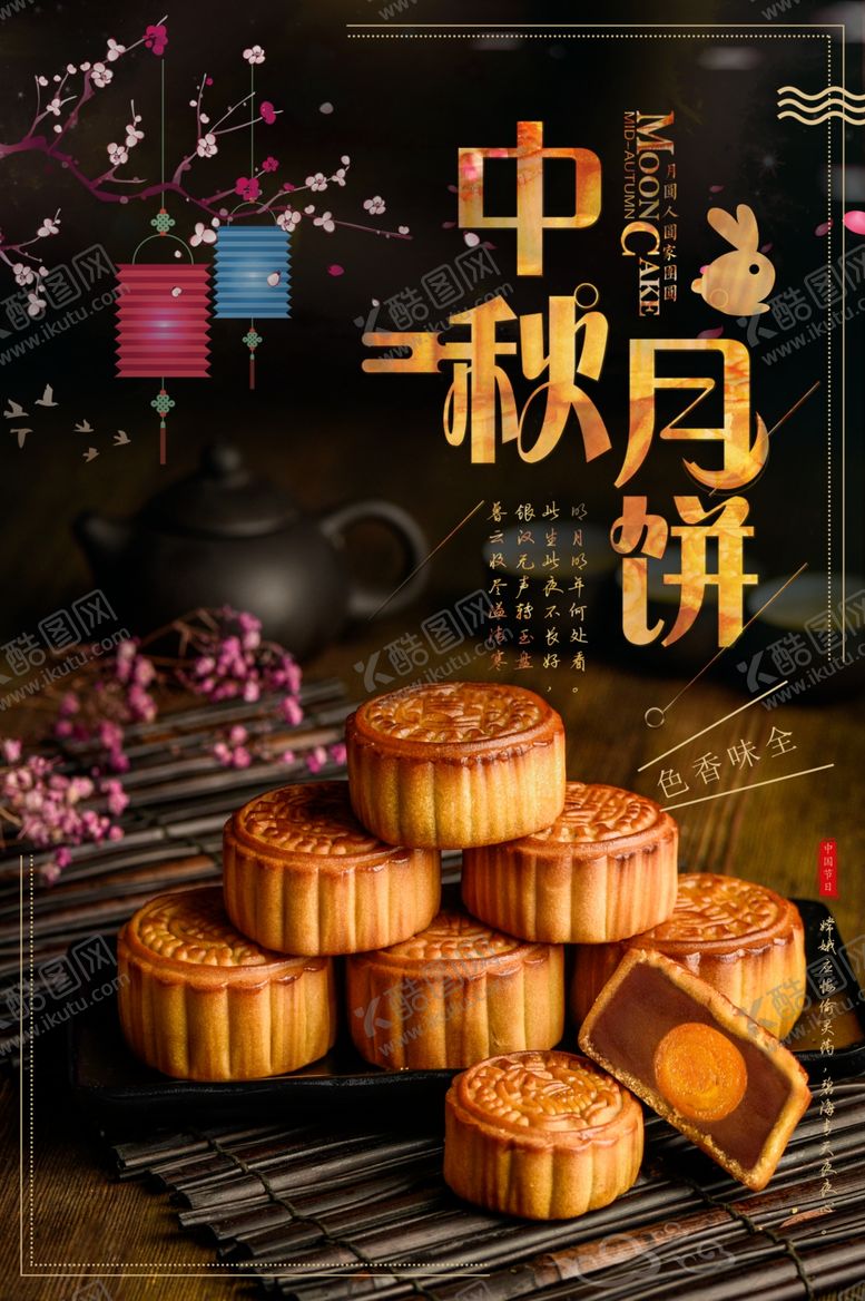 编号：46192705110301148617【酷图网】源文件下载-中秋节海报