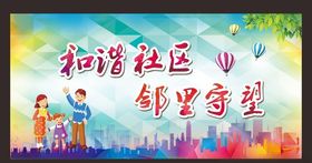 和谐社区
