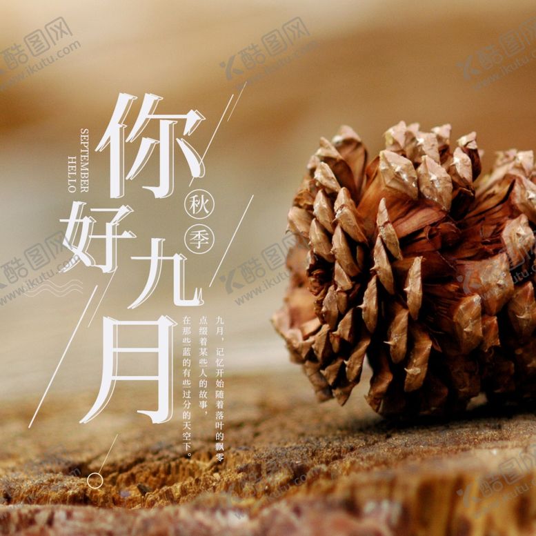 编号：11283605071048144366【酷图网】源文件下载-九月你好