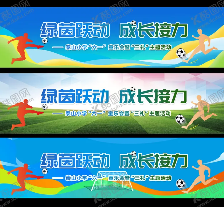编号：96828307011014428547【酷图网】源文件下载-足球运动会