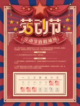 五一放假通知劳动节促销劳动节活动劳动节广告劳动节省钱