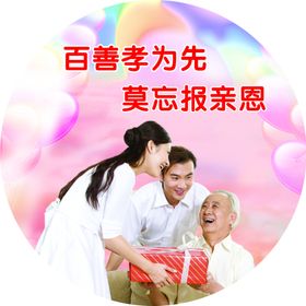 孝顺
