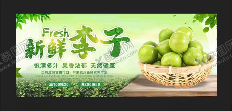 编号：31117702171100085783【酷图网】源文件下载-李子海报