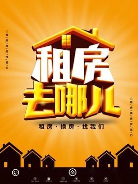 租房海报