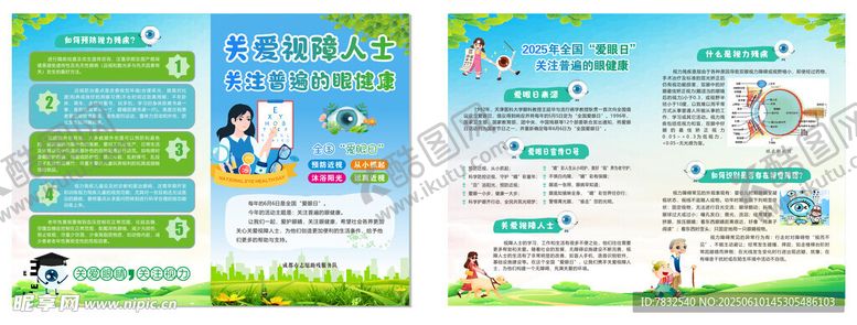 编号：16403806291646158999【酷图网】源文件下载-全国爱眼日宣传单
