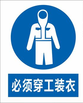 必须穿工装衣