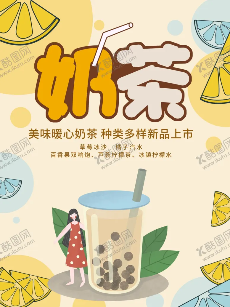 编号：93995001170659409640【酷图网】源文件下载-奶茶