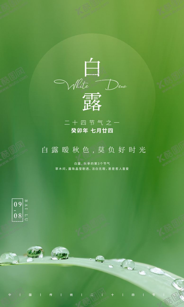 编号：18351501201747018345【酷图网】源文件下载-白露