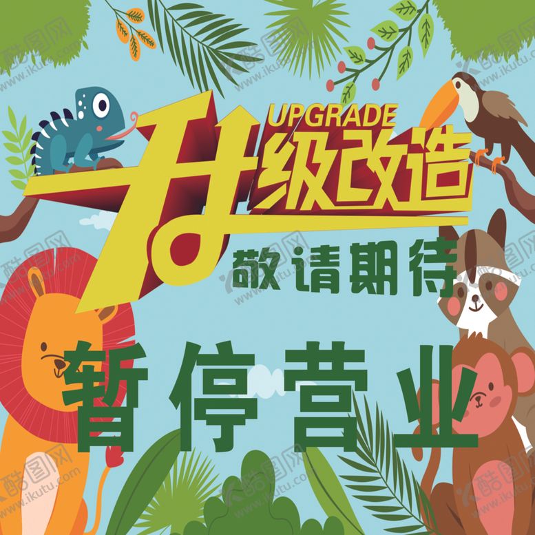 编号：92949702061700214037【酷图网】源文件下载-暂停营业