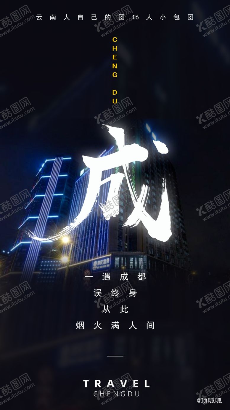 编号：26301807121631105596【酷图网】源文件下载-成都