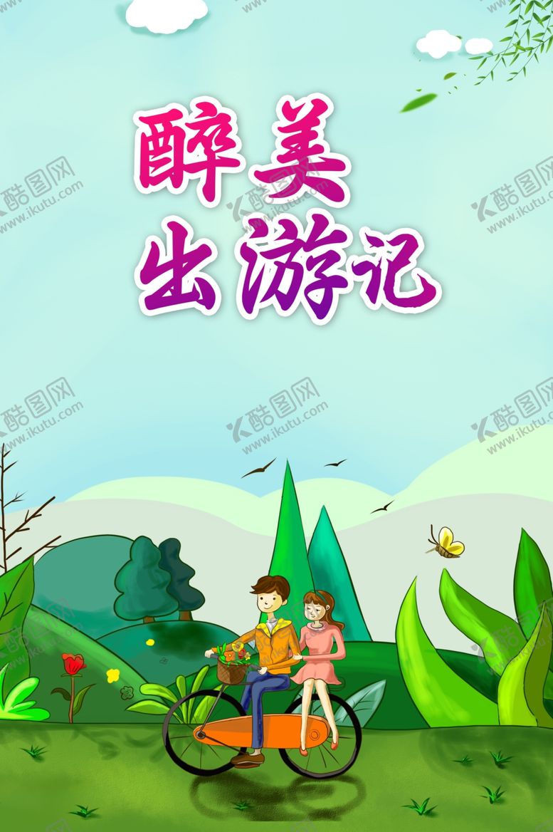 编号：68298102090544543681【酷图网】源文件下载-春季出游季