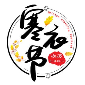 寒衣节海报
