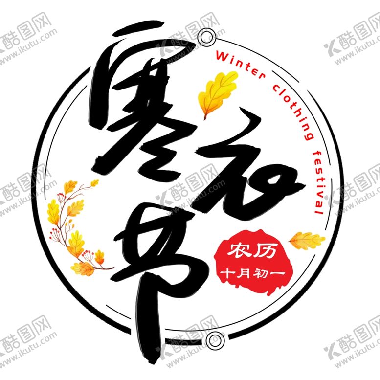 编号：69882105011715108867【酷图网】源文件下载-寒衣节海报