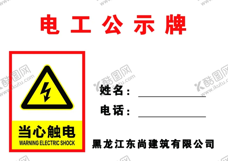 编号：35347602180707202245【酷图网】源文件下载-公示牌电工