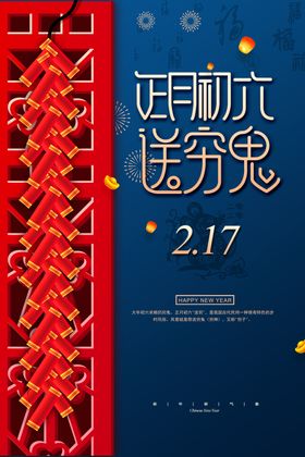 正月初六
