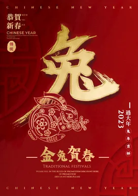兔年金贺岁气冲天海报