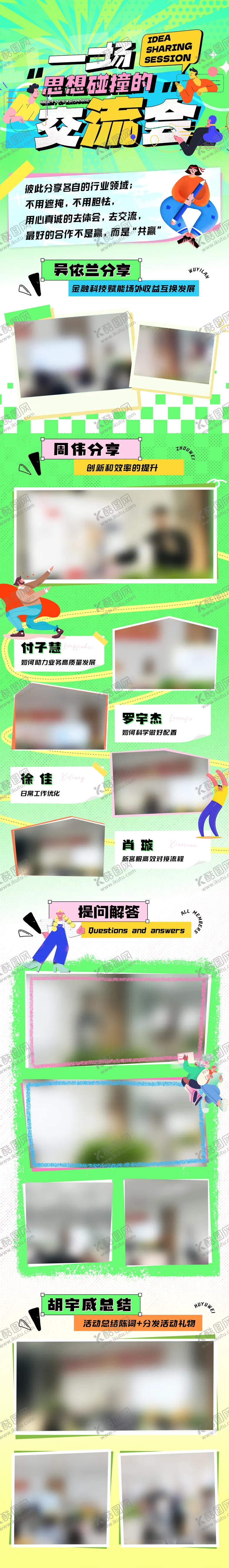 编号：65374509272031103653【酷图网】源文件下载-趣味插画交流会分享会长图
