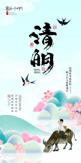 清明