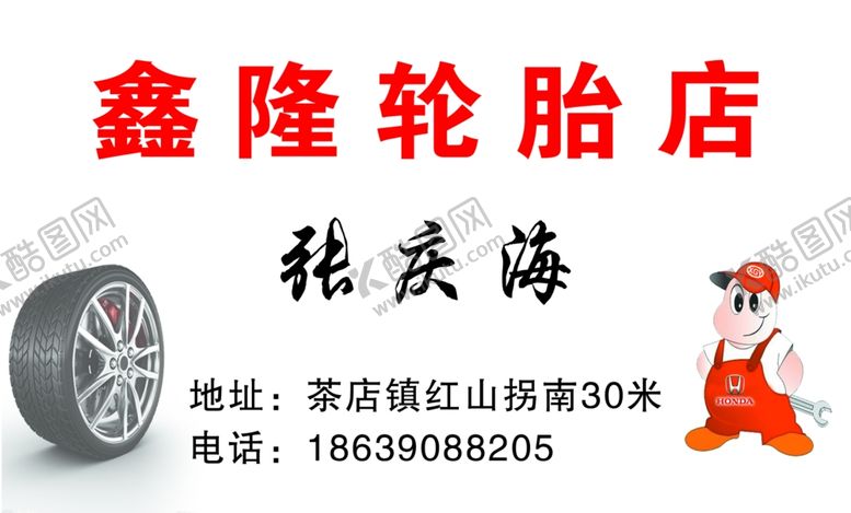 编号：54776209230843096383【酷图网】源文件下载-鑫隆轮胎店