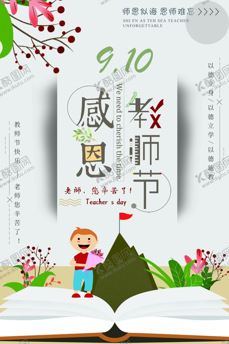 编号：46423207140035123035【酷图网】源文件下载-教师节海报