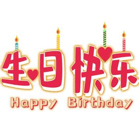生日快乐