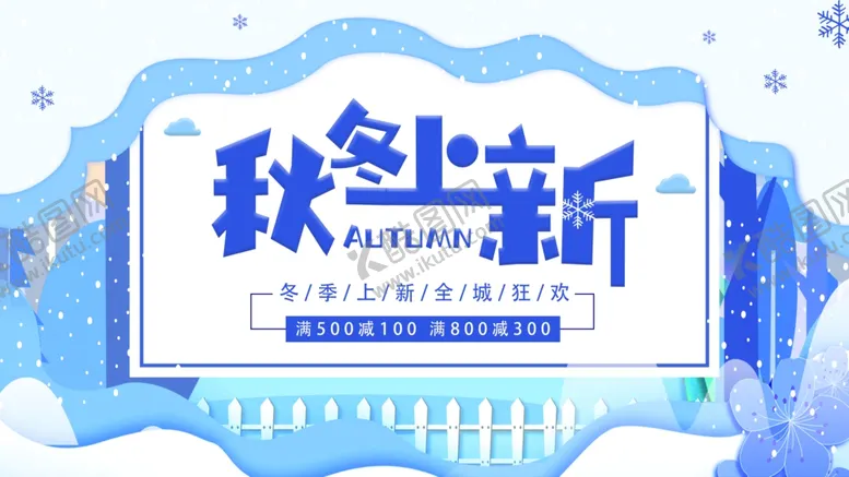 编号：13748106252257002228【酷图网】源文件下载-秋冬上新