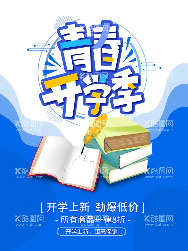 编号：91325710090746175460【酷图网】源文件下载-开学季  