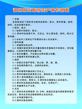 编号：16279509240726373489【酷图网】源文件下载-调剖用交联剂生产操作规程