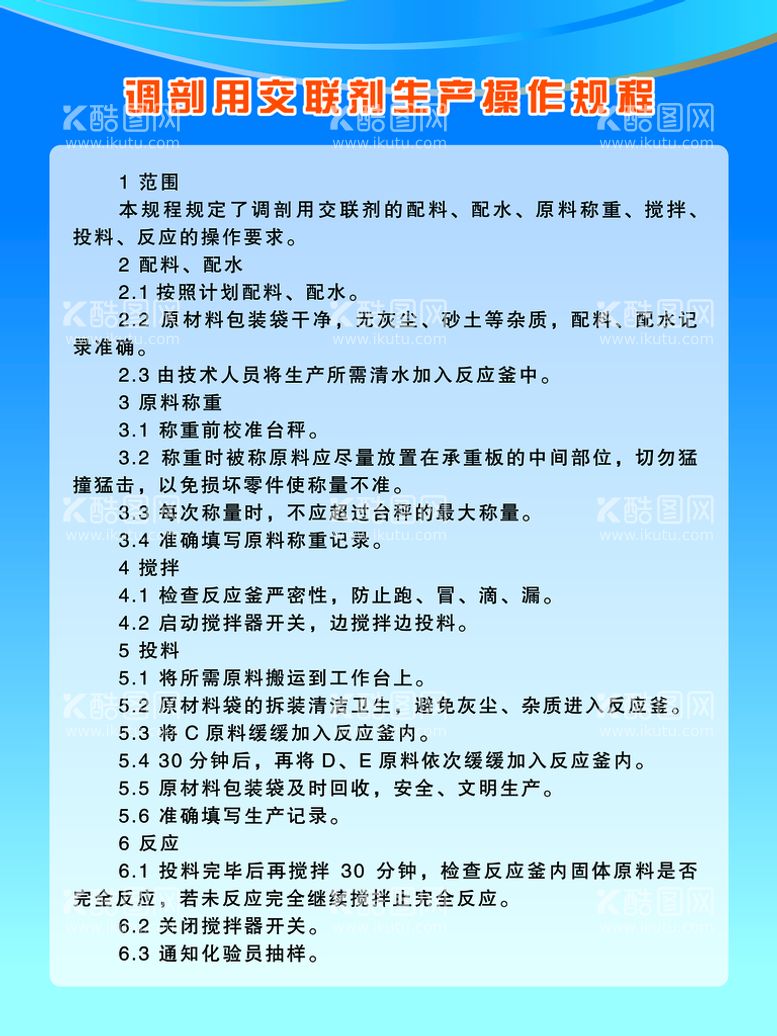 编号：16279509240726373489【酷图网】源文件下载-调剖用交联剂生产操作规程